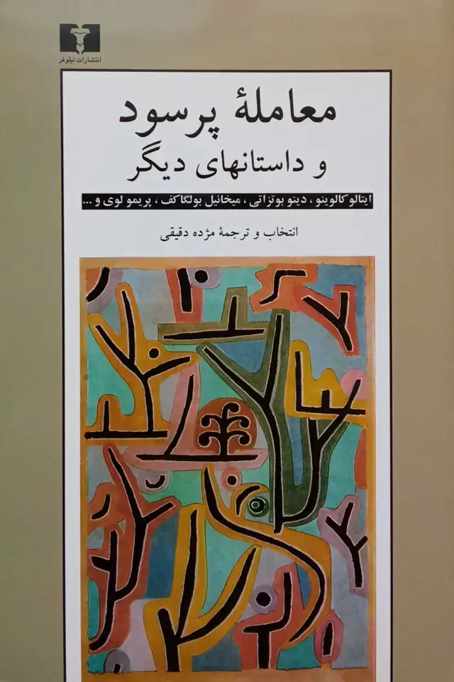 جلد کتاب معامله پرسود و داستان های دیگر
