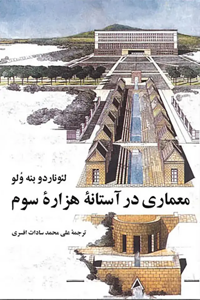 جلد کتاب معماری در استانه هزاره سوم