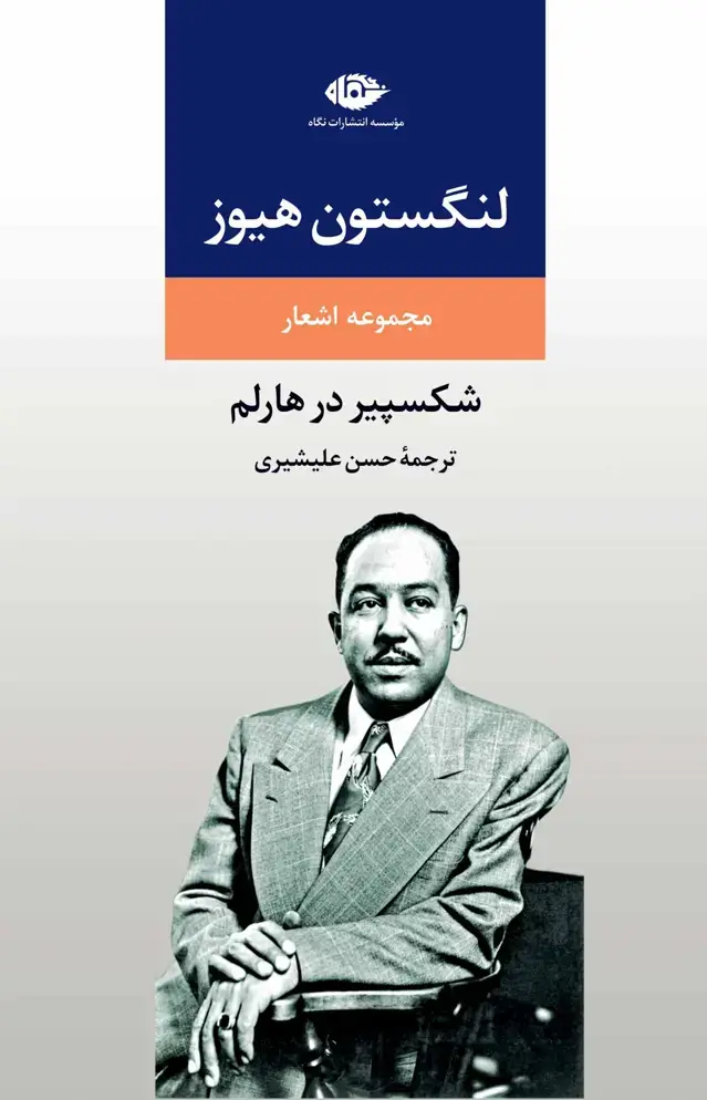 جلد کتاب لنگستون هیوز – شکسپیر در هارلم