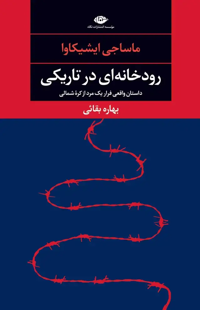 جلد کتاب رودخانه ای در تاریکی