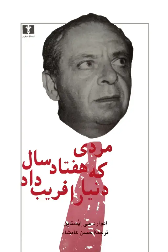 جلد کتاب مردی که هفتاد سال دنیا را فریب داد
