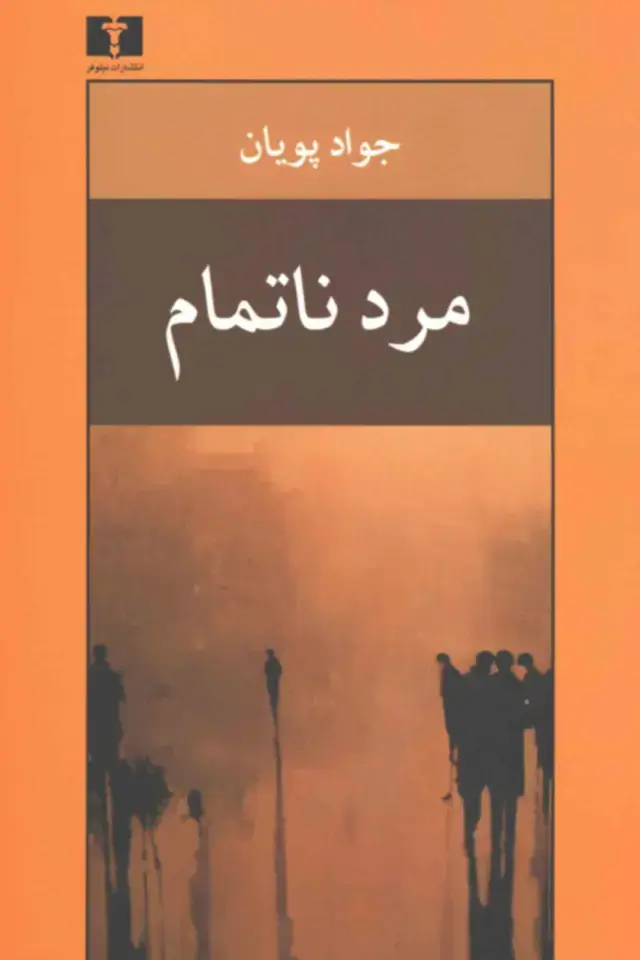 جلد کتاب مرد ناتمام