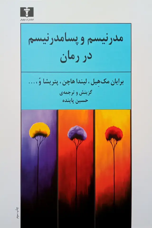 جلد کتاب مدرنیسم و پسامدرنیسم در رمان