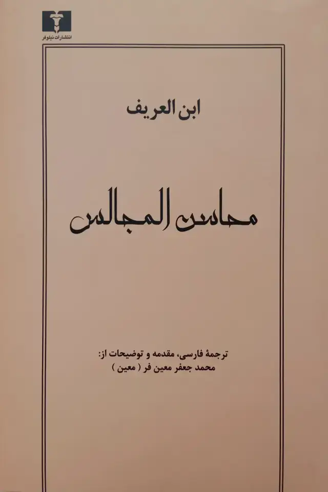 جلد کتاب محاسن المجالس