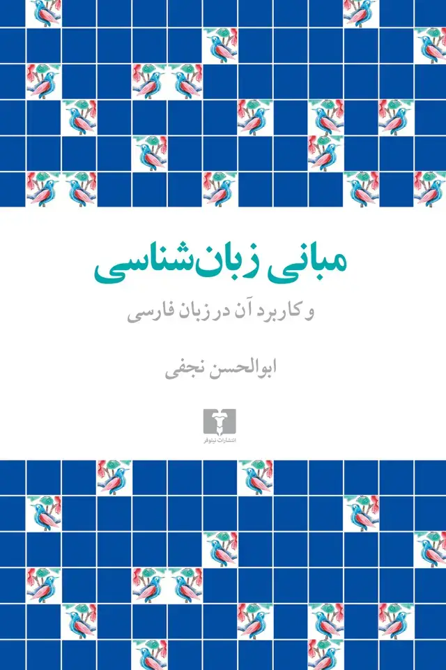 جلد کتاب مبانی زبان شناسی و کاربرد ان در زبان فارسی