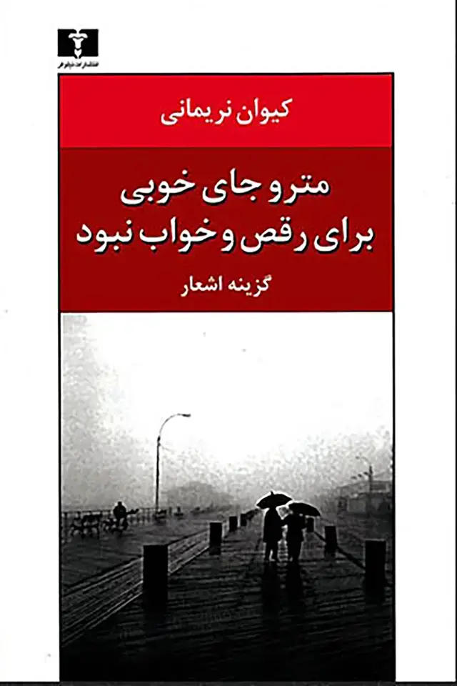 جلد کتاب مترو جای خوبی برای رقص و خواب نبود