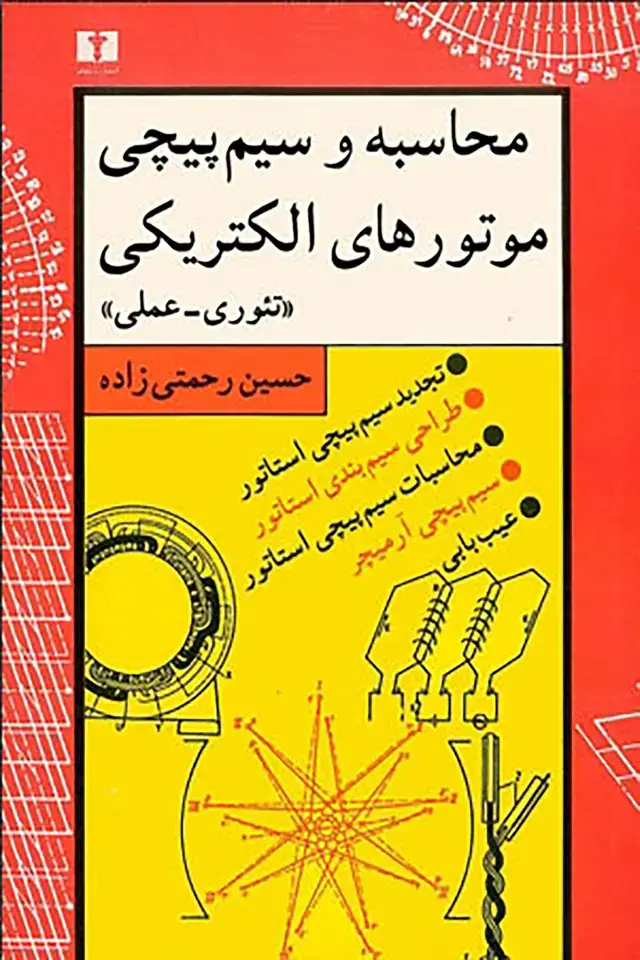 جلد کتاب محاسبه و سیم پیچی موتورهای الکتریکی