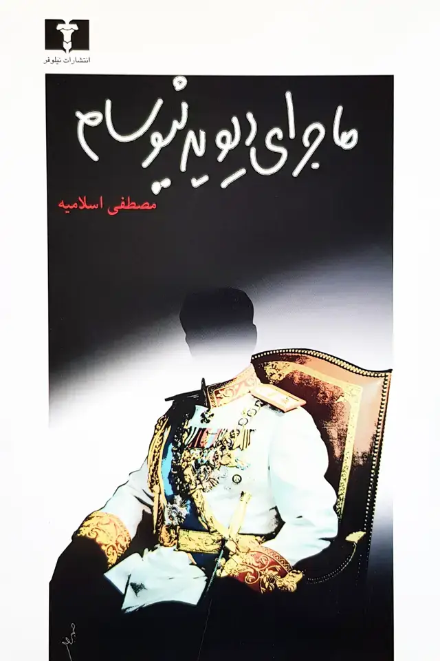 جلد کتاب ماجرای دیوید نیوسام