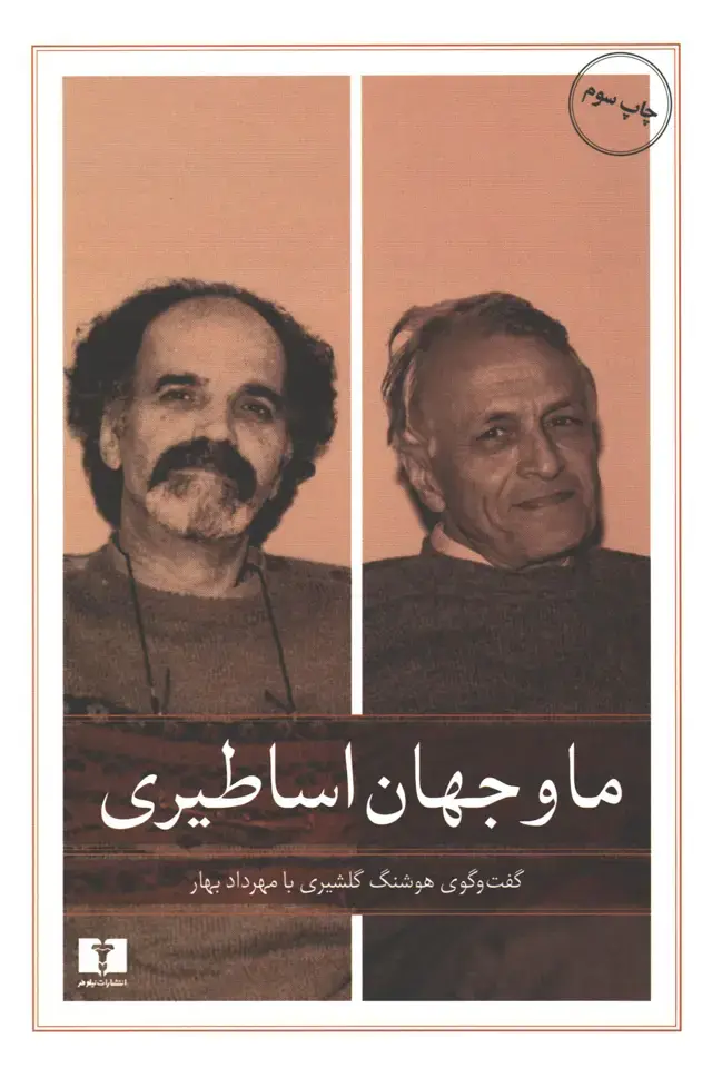 جلد کتاب ما و جهان اساطیری