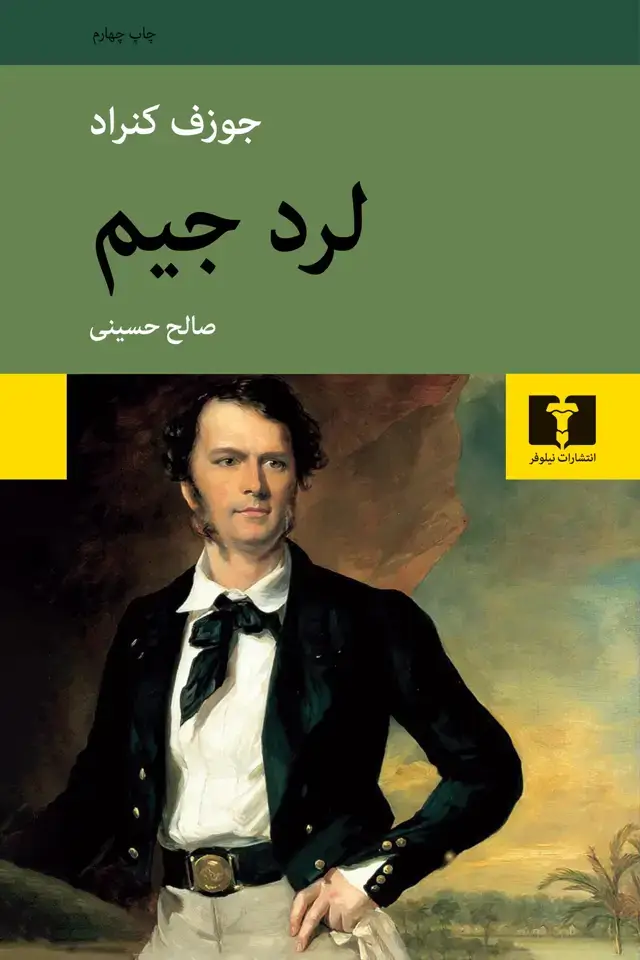 جلد کتاب لرد جیم