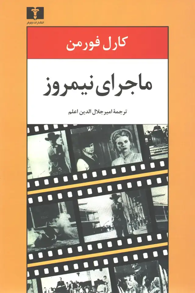 جلد کتاب ماجرای نیمروز