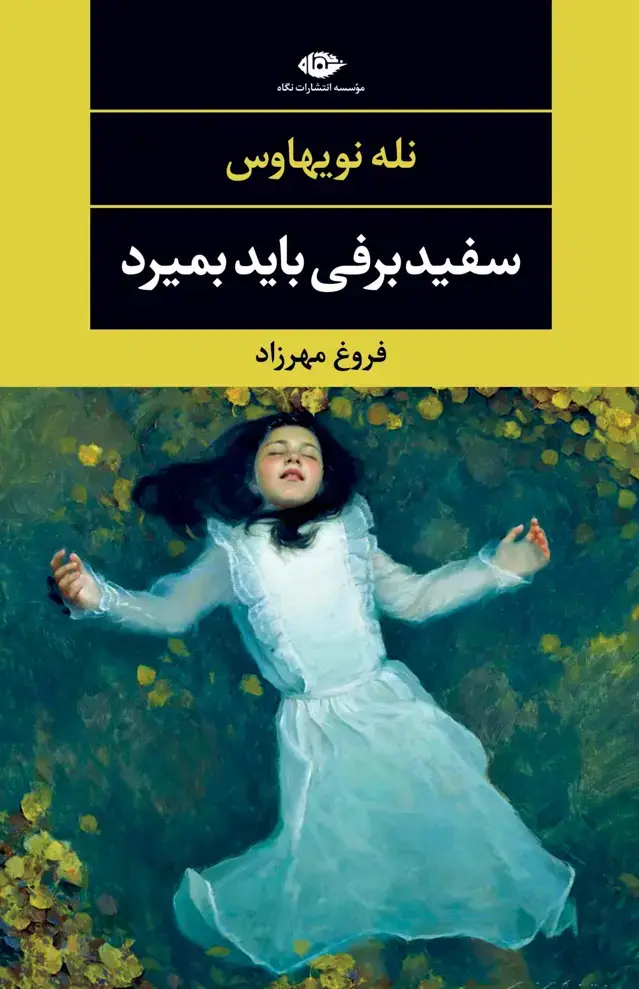 جلد کتاب سفید برفی باید بمیرد