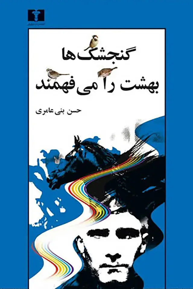 جلد کتاب گنجشک ها بهشت را می فهمند