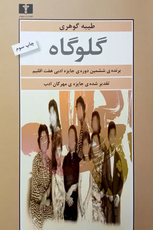 جلد کتاب گلوگاه