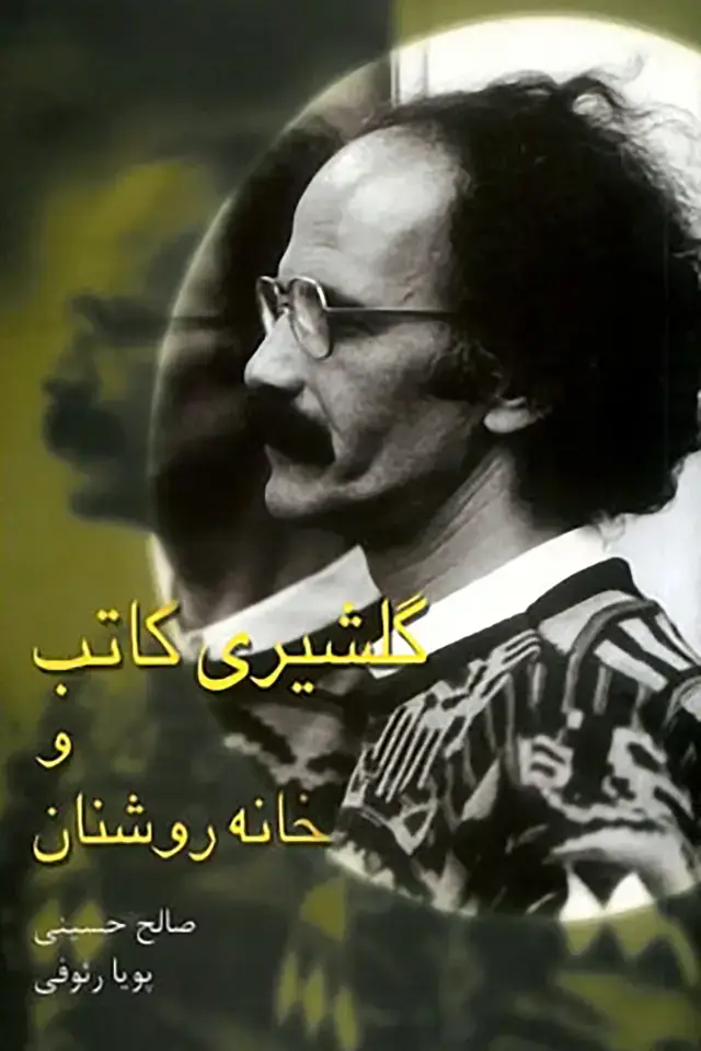 جلد کتاب گلشیری کاتب و خانه روشنان