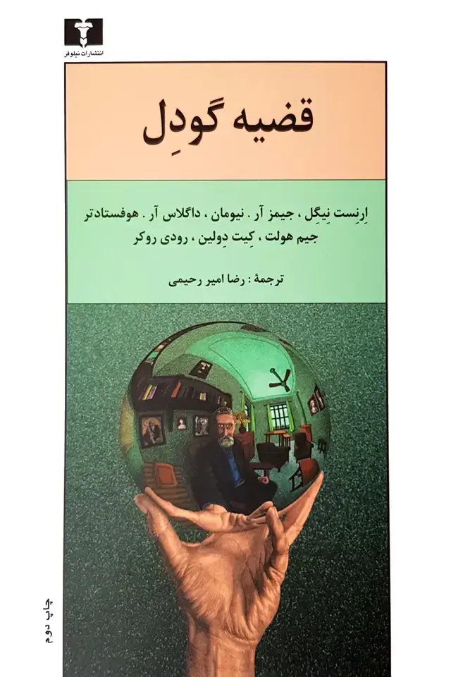 جلد کتاب قضیه گودل