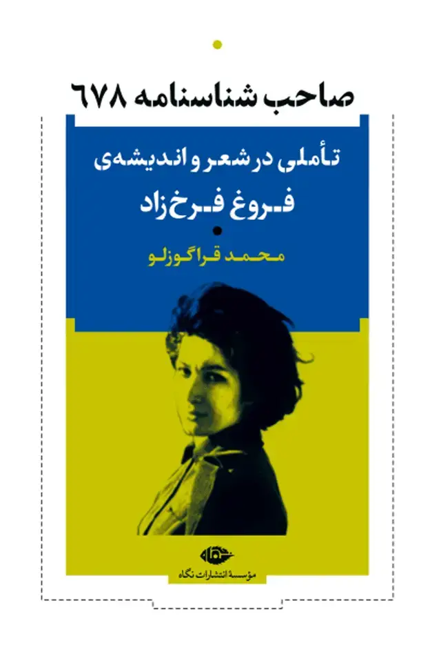 جلد کتاب صاحب شناسنامه 678:تاملی در شعر و اندیشه ی فروغ فرخ زاد