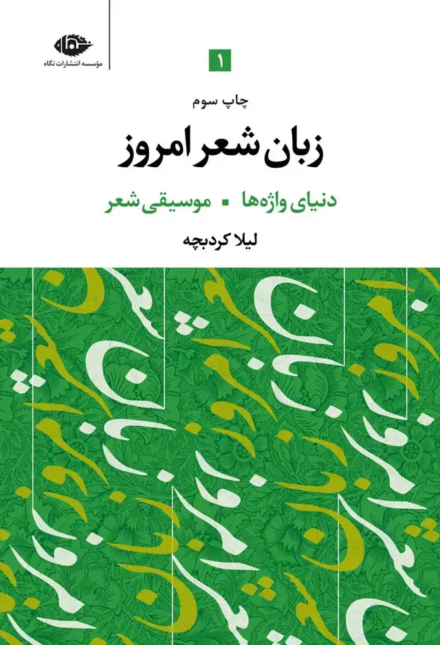 جلد کتاب زبان شعر امروز