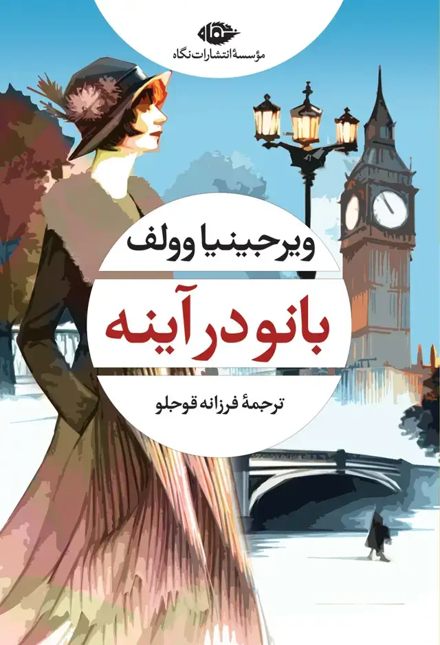 جلد کتاب بانو در اینه – چشم و چراغ 64