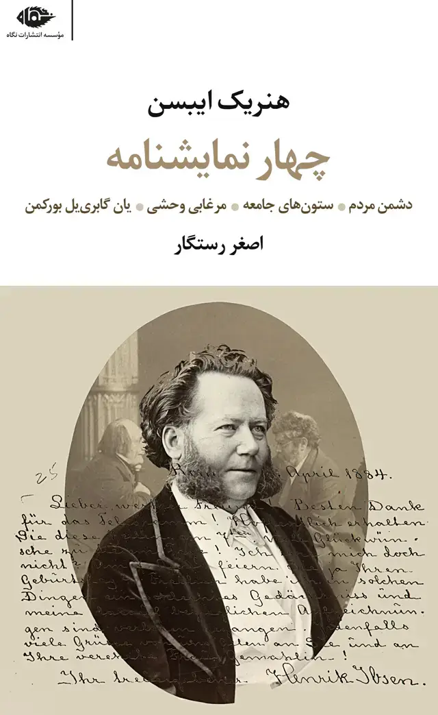 جلد کتاب چهار نمایشنامه (هنریک ایبسن)