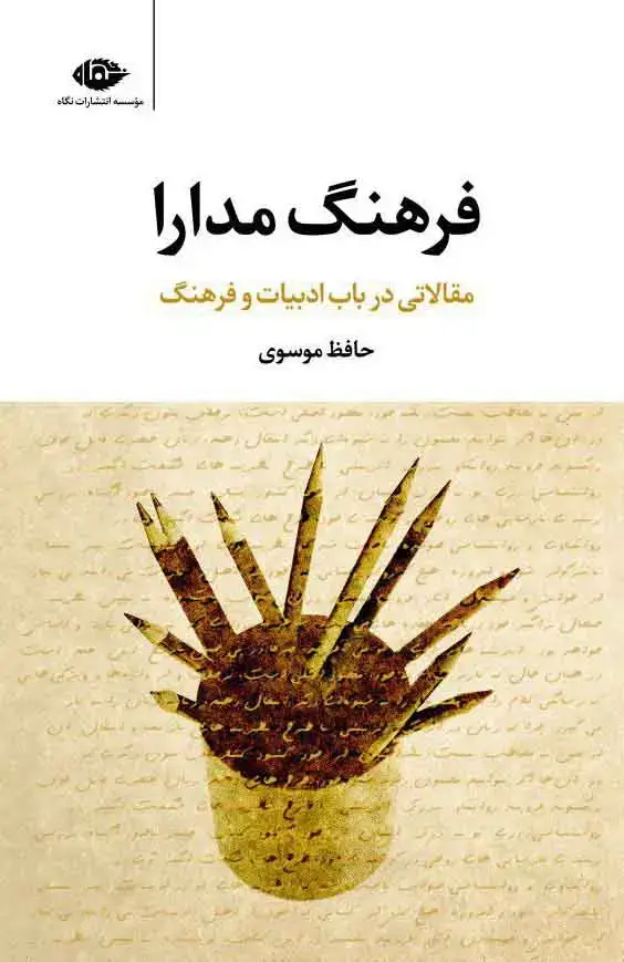 جلد کتاب فرهنگ مدارا