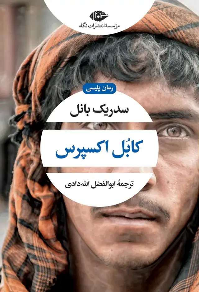 جلد کتاب کابل اکسپرس