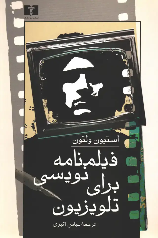 جلد کتاب فیلمنامه نویسی برای تلویزیون