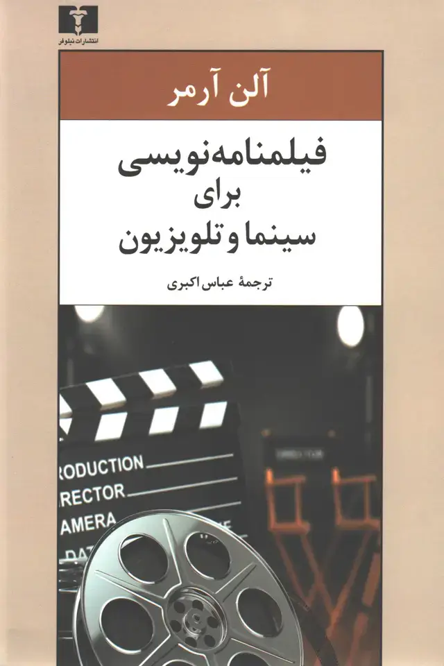 جلد کتاب فیلمنامه نویسی برای سینما و تلویزیون