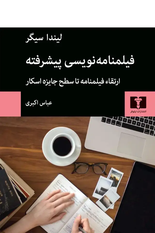 جلد کتاب فیلمنامه نویسی پیشرفته