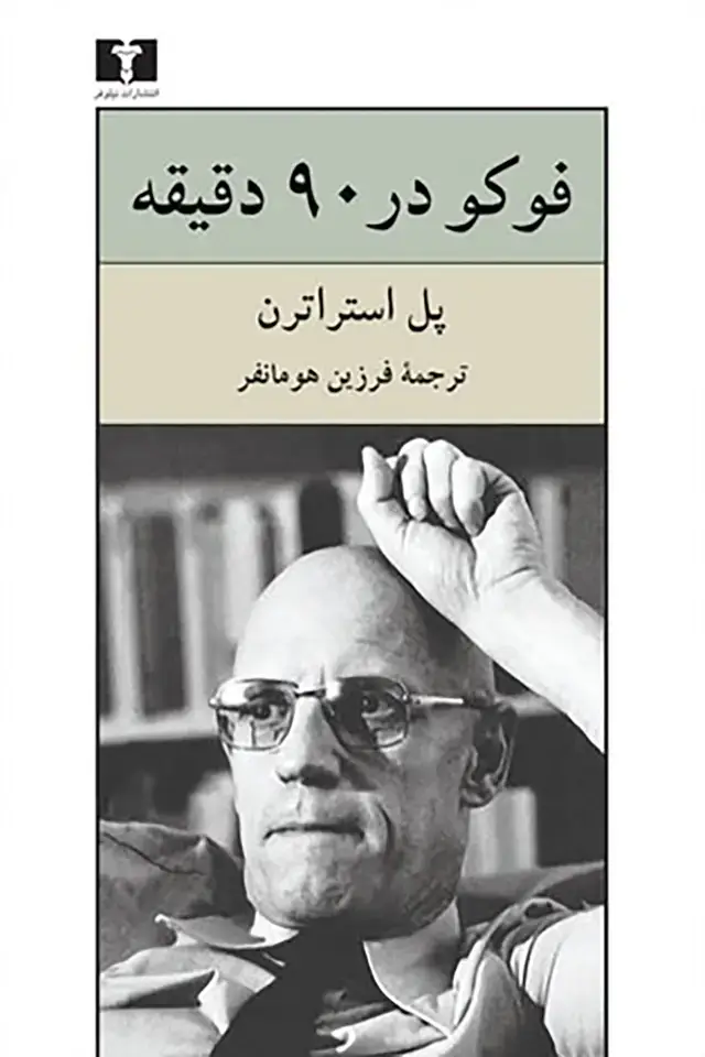 جلد کتاب فوکو در 90 دقیقه