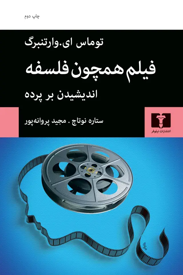 جلد کتاب فیلم همچون فلسفه