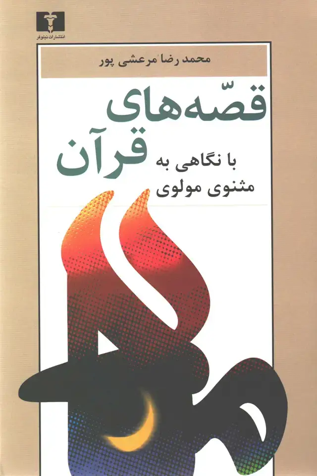 جلد کتاب قصه های قران با نگاهی به مثنوی مولوی