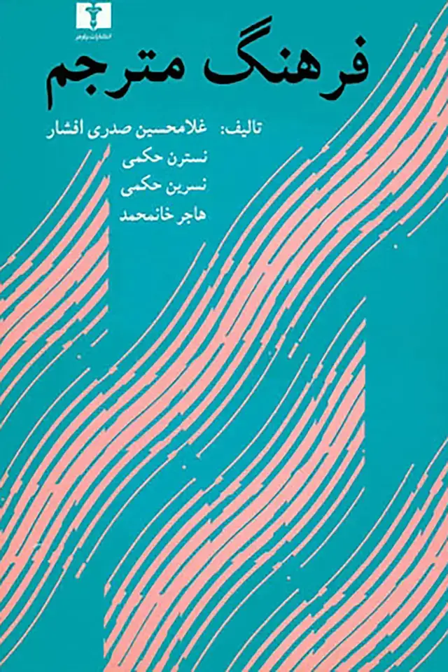 جلد کتاب فرهنگ مترجم