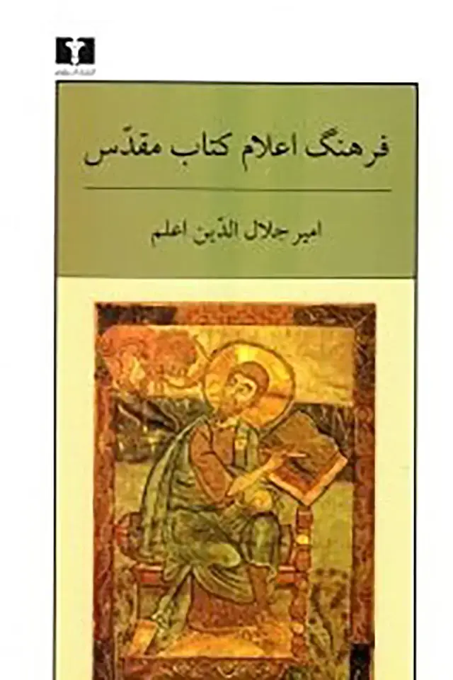 جلد کتاب فرهنگ اعلام کتاب مقدس