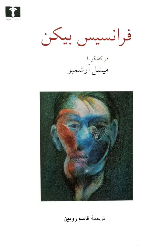 جلد کتاب فرانسیس بیکن در گفتگو با میشل ارشمبو