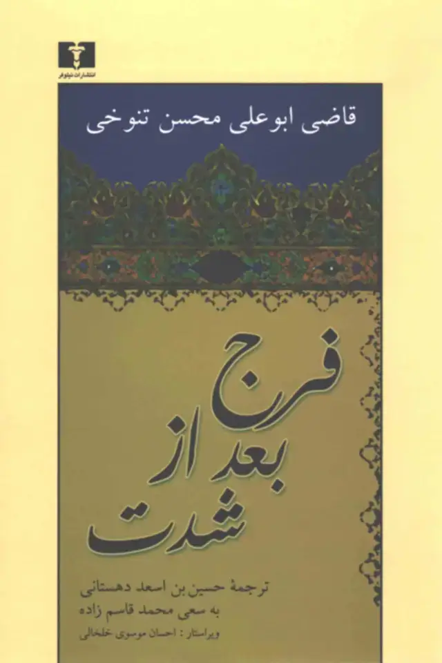 جلد کتاب فرج بعد از شدت
