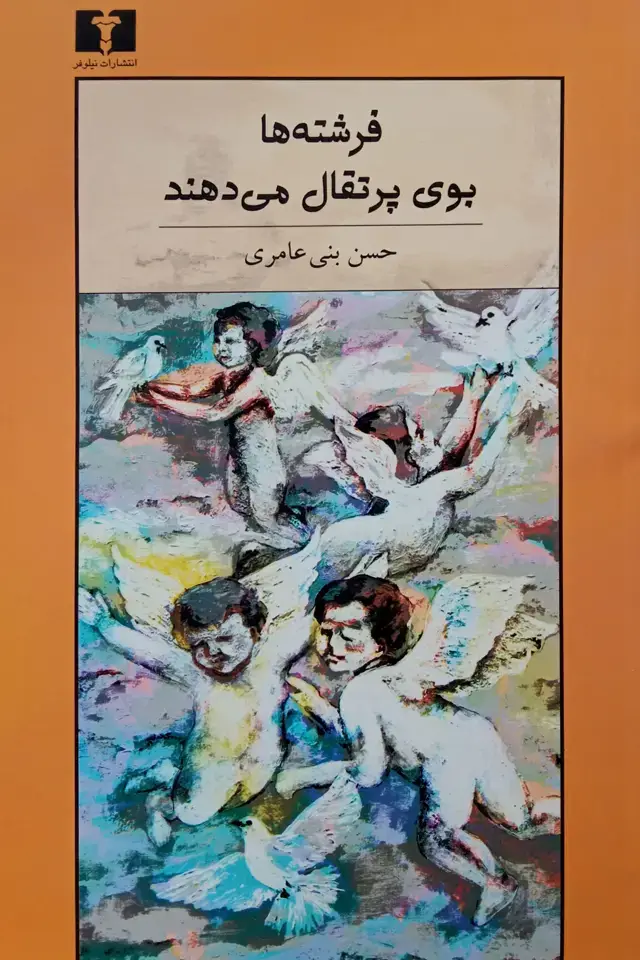 جلد کتاب فرشته ها بوی پرتقال می دهند