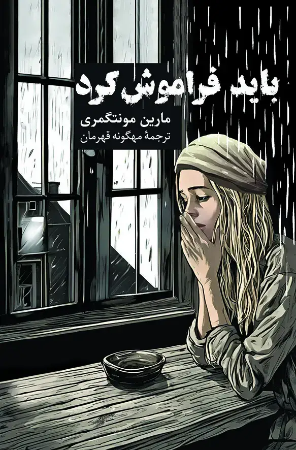 جلد کتاب باید فراموش کرد