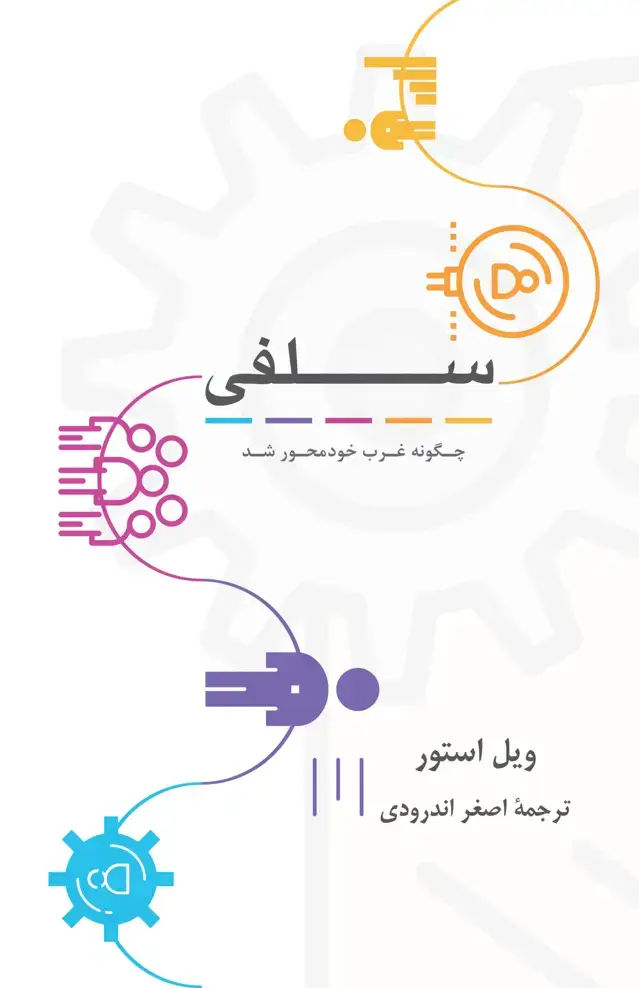 جلد کتاب سلفی