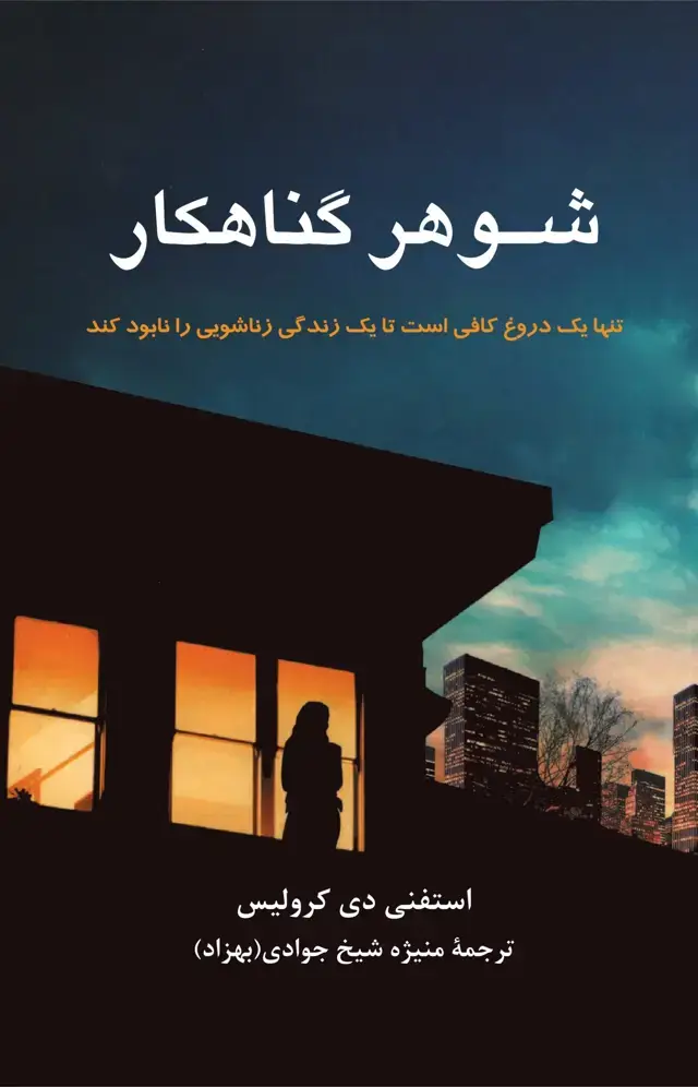 جلد کتاب شوهر گناهکار