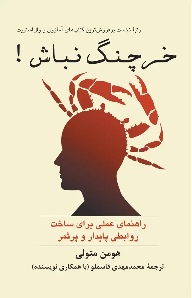 جلد کتاب خرچنگ نباش ! (جلد شمیز)