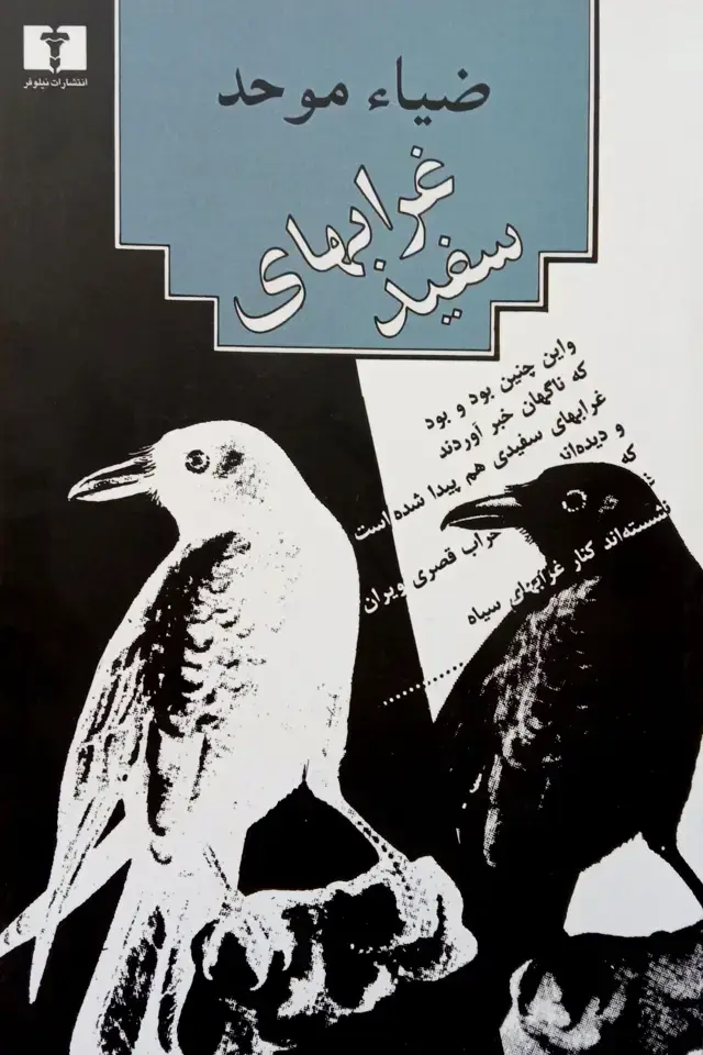 جلد کتاب غرابهای سفید