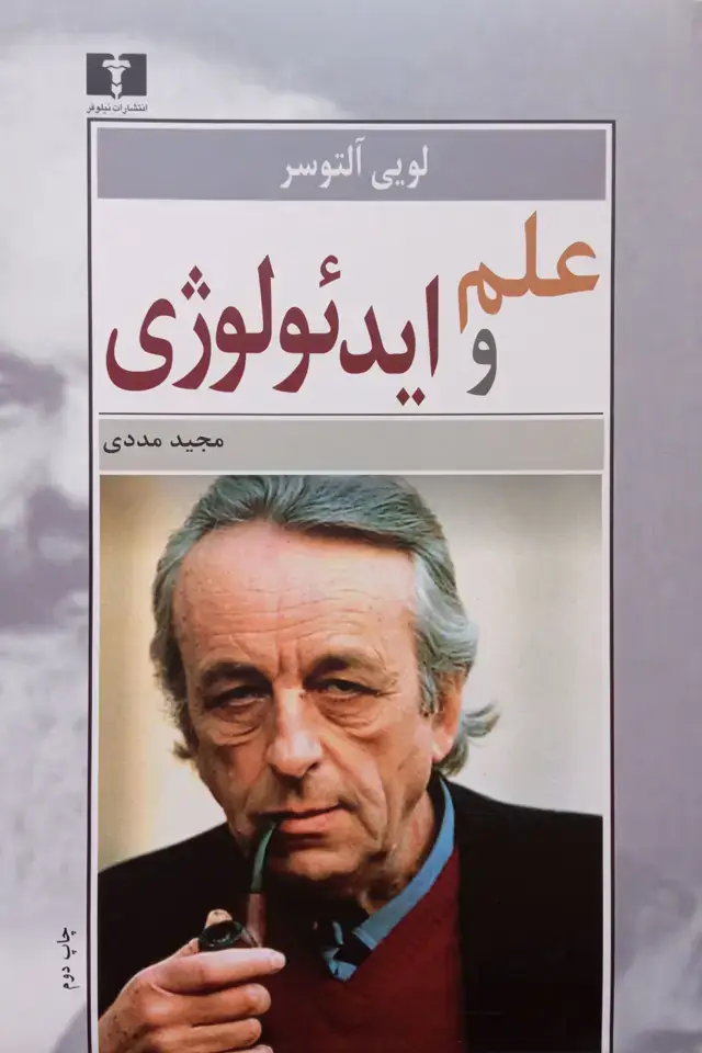جلد کتاب علم و ایدئولوژی