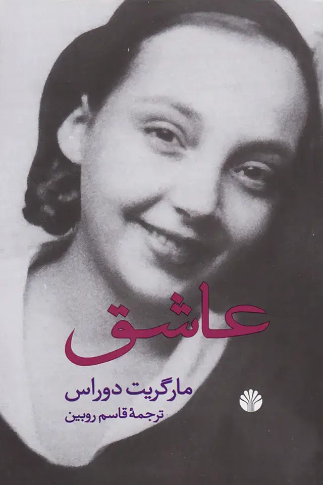 جلد کتاب عاشق نشر نیلوفر