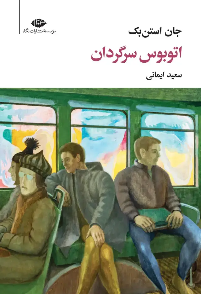 جلد کتاب اتوبوس سرگردان