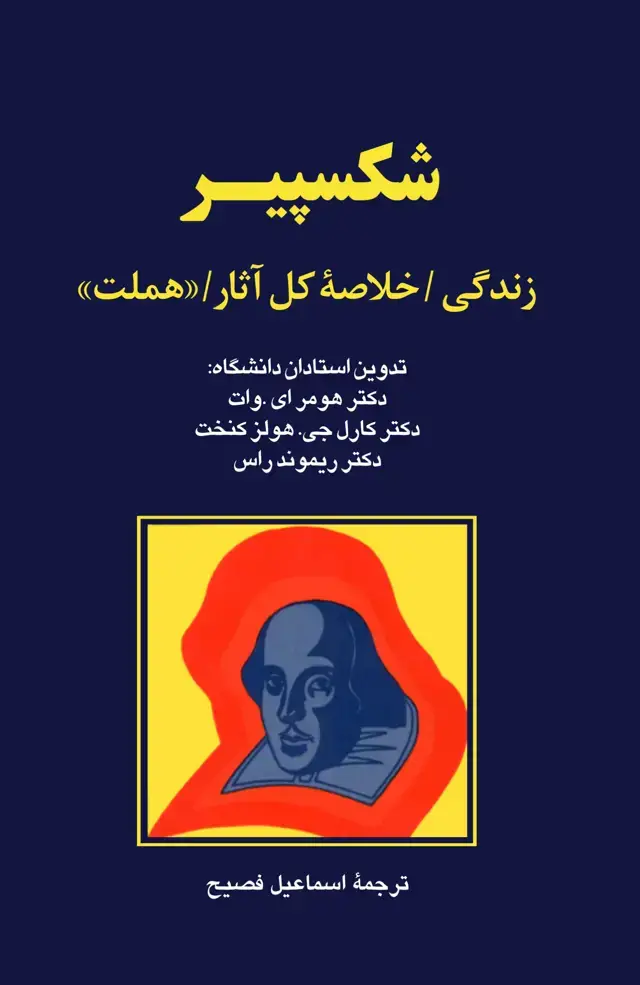 جلد کتاب شکسپیر