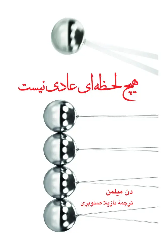 جلد کتاب هیچ لحظه ای عادی نیست