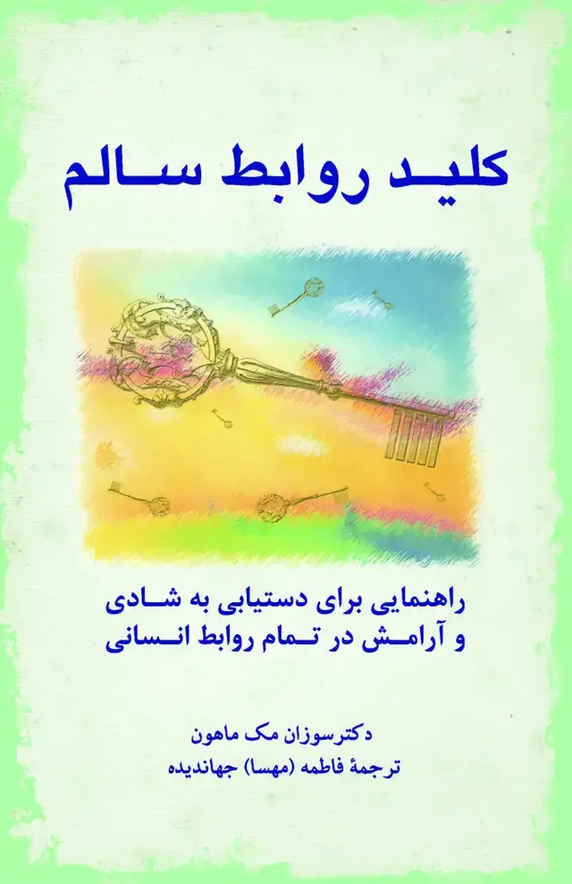 جلد کتاب کلید روابط سالم