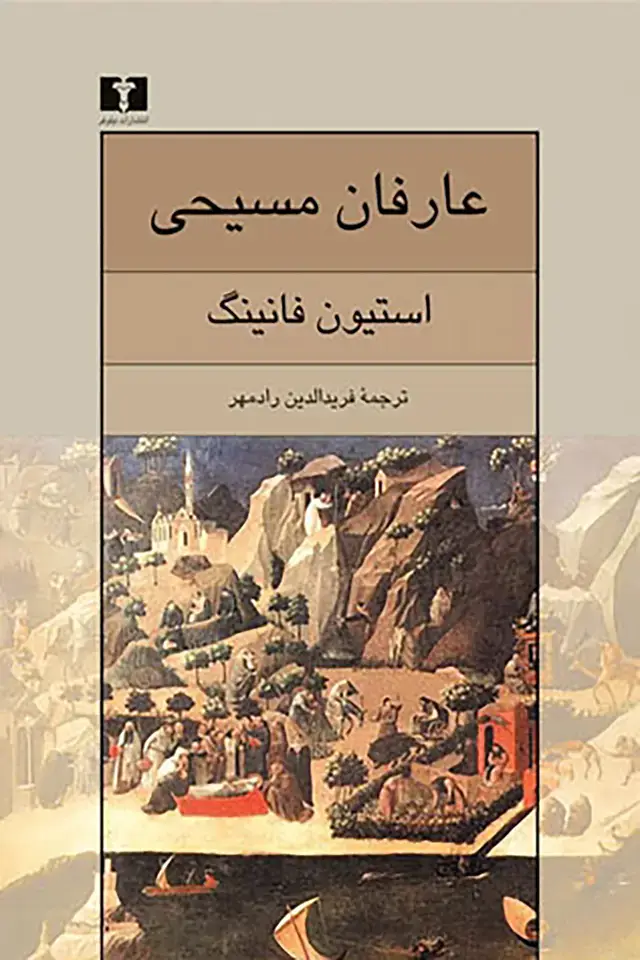 جلد کتاب عارفان مسیحی