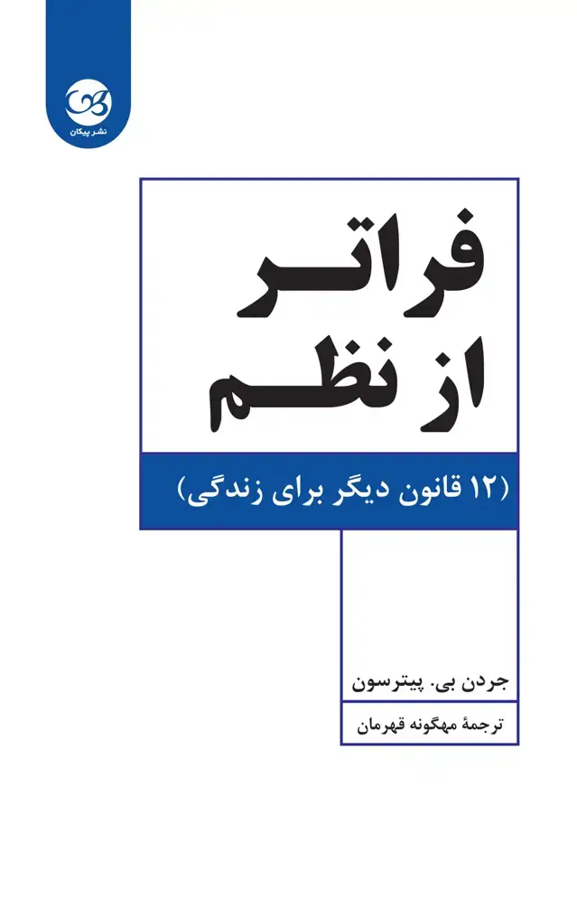 جلد کتاب فراتر از نظم(12قانون دیگر برای زندگی)